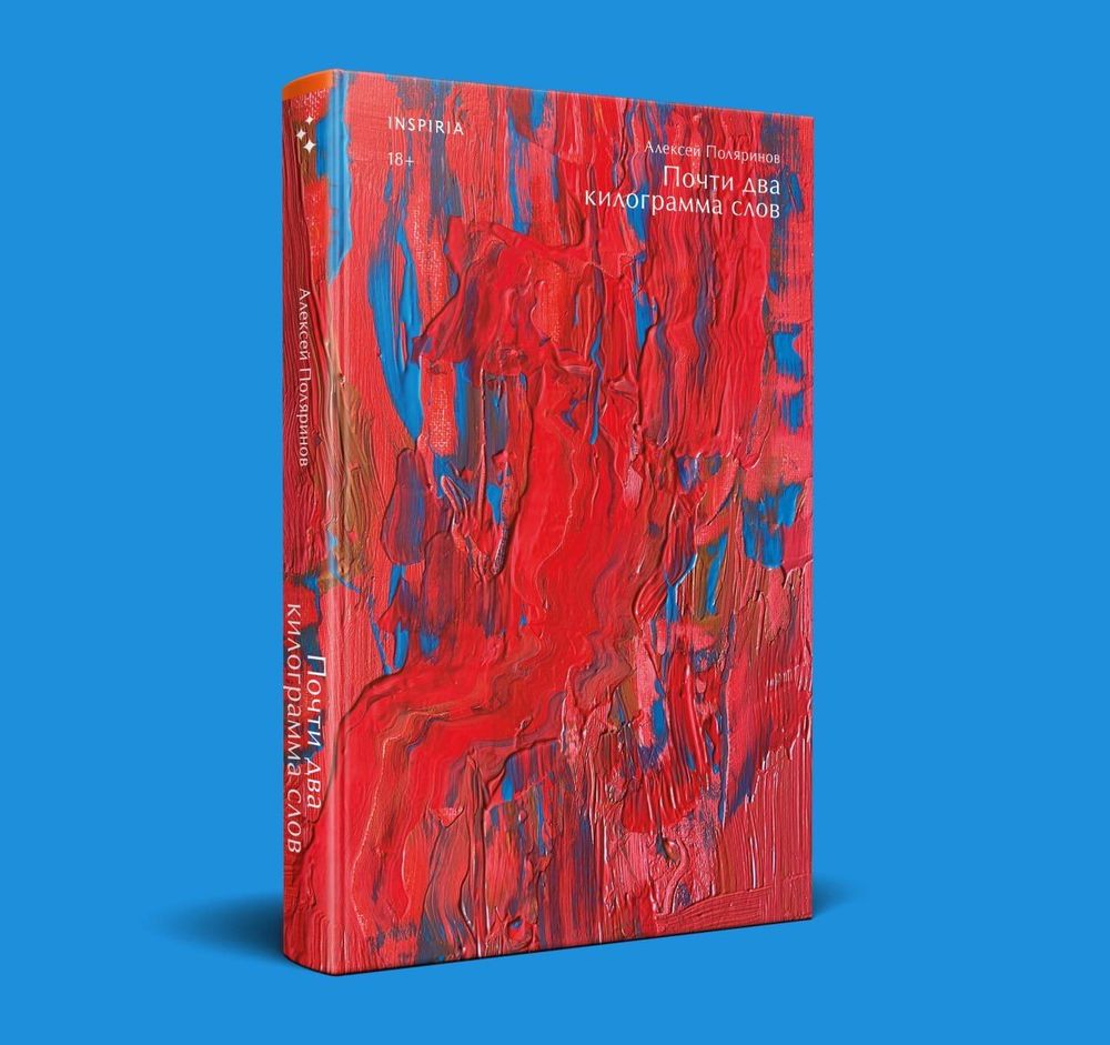 Обложка книги Алексея Поляринова «Почти два килограмма слов», вышедшей в издательстве Inspiria